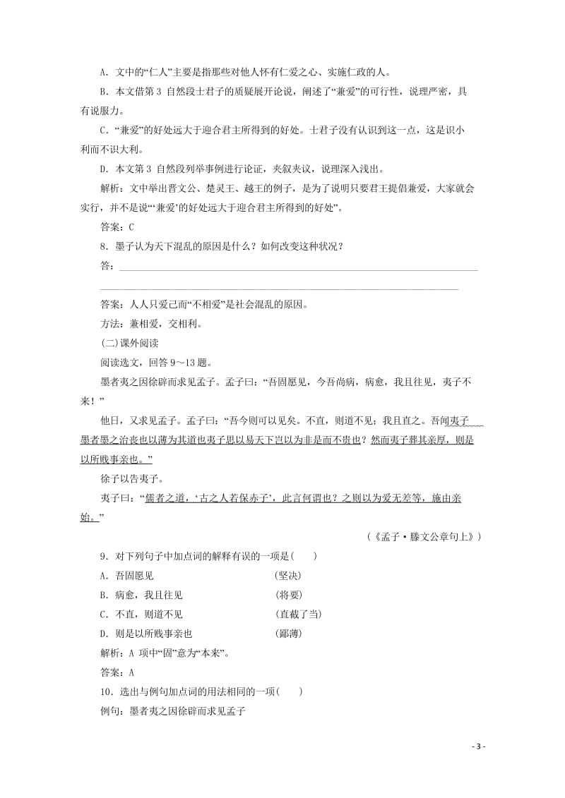 2019版高中语文第六单元应用体验之旅第一节兼爱练习新人教版选修先秦诸子蚜20190424320.wps_第3页