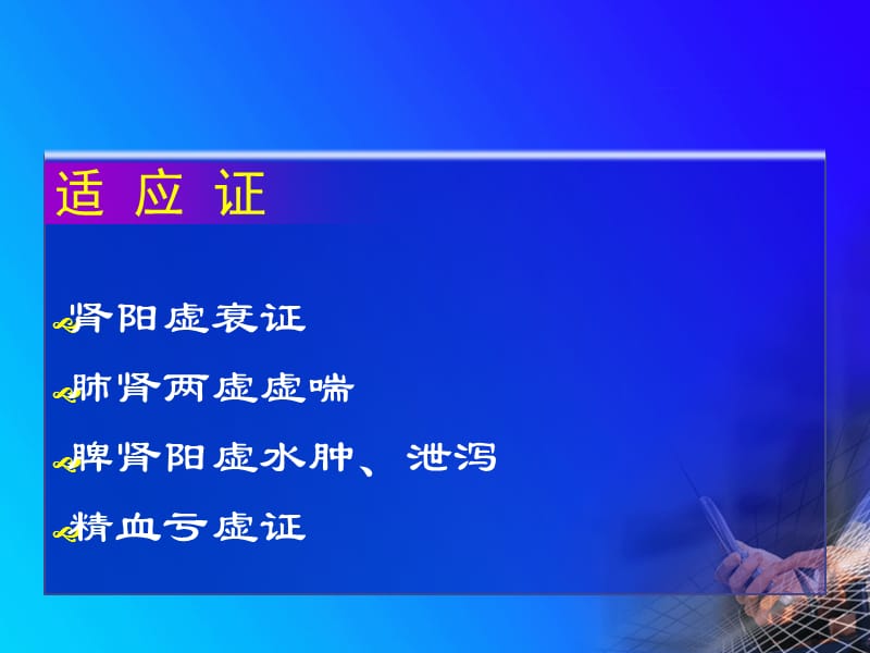 [补阳药]学习课件.ppt_第3页