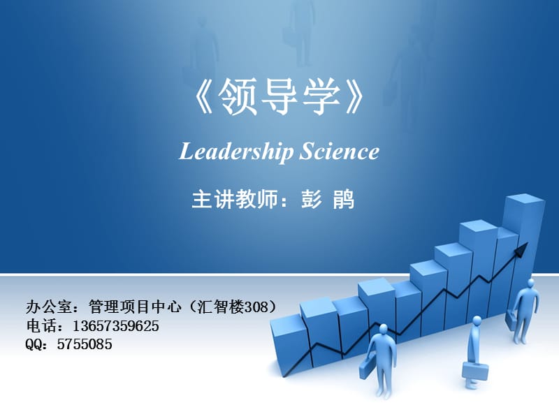 领导学LeadershipScience.ppt_第1页