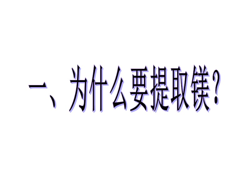 苏教必修专题第二单元.ppt_第2页