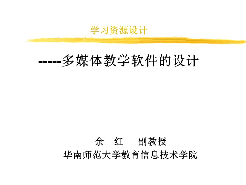 学习资源设计-----多媒体教学软件的设计.ppt_第1页