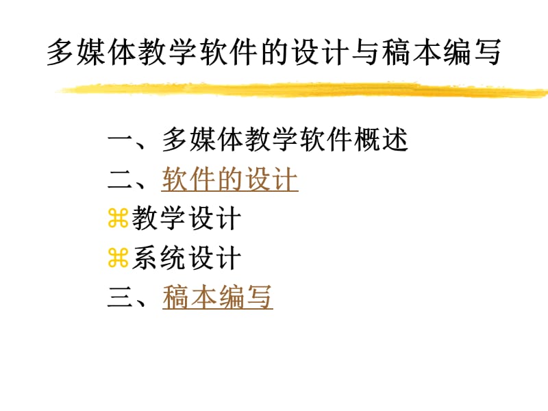 学习资源设计-----多媒体教学软件的设计.ppt_第2页