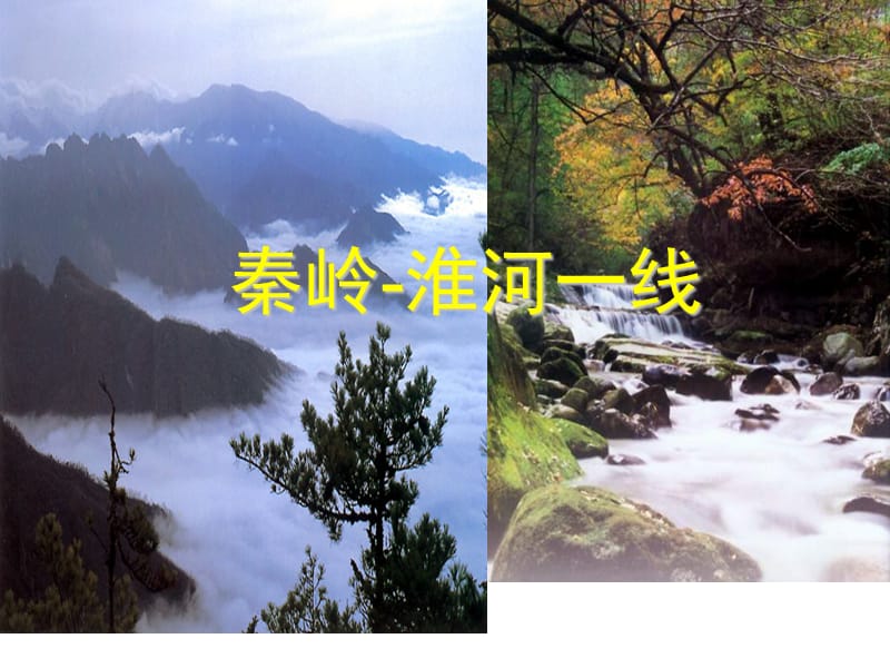 秦岭淮河线.ppt_第1页