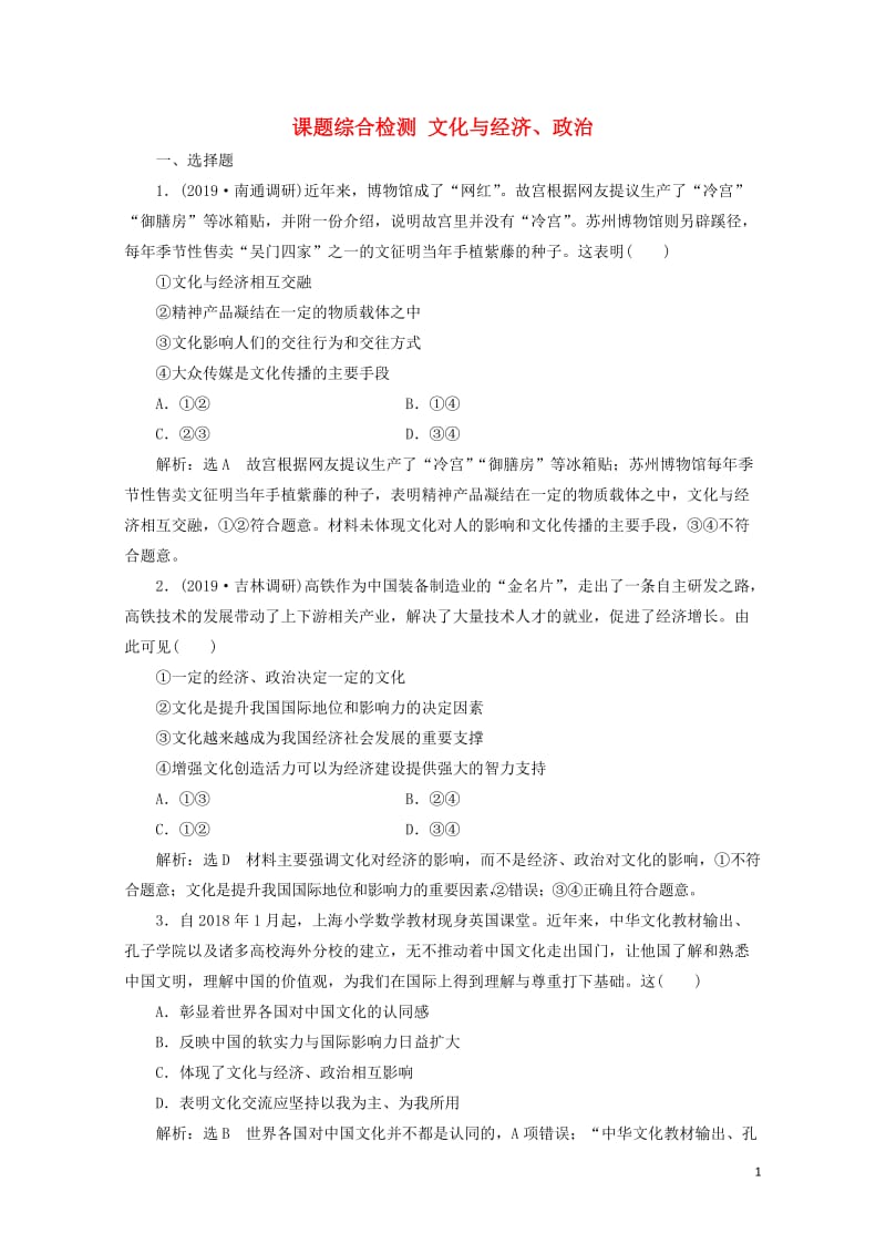 通用版2020版高考政治一轮复习课题综合检测文化与经济政治20190512119.doc_第1页