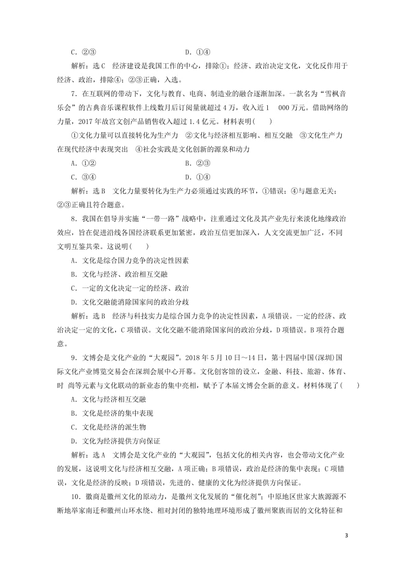 通用版2020版高考政治一轮复习课题综合检测文化与经济政治20190512119.doc_第3页