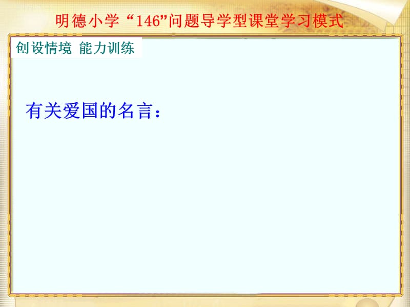 明德小学问题导学型课堂学习模式.ppt_第2页