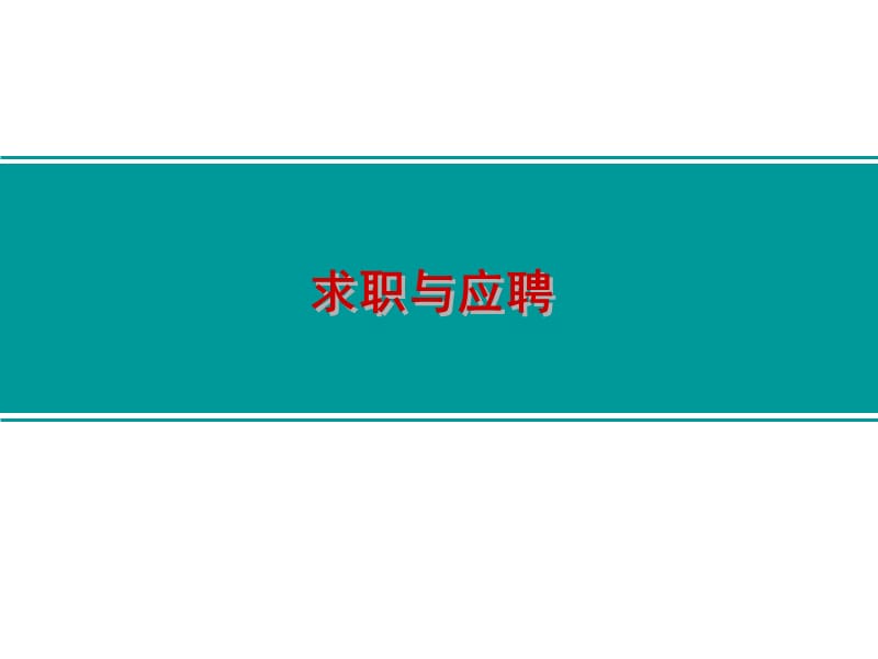 求职与应聘新.ppt_第1页