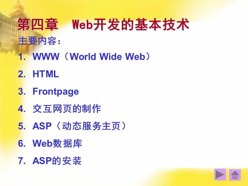 四章Web开发的基本技术.ppt_第1页