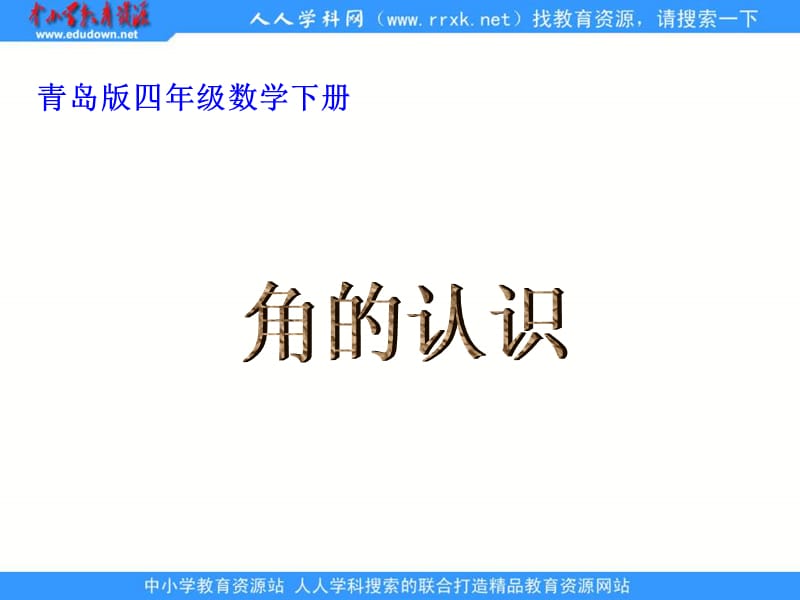 青岛版四年下角的认识课件.ppt_第1页