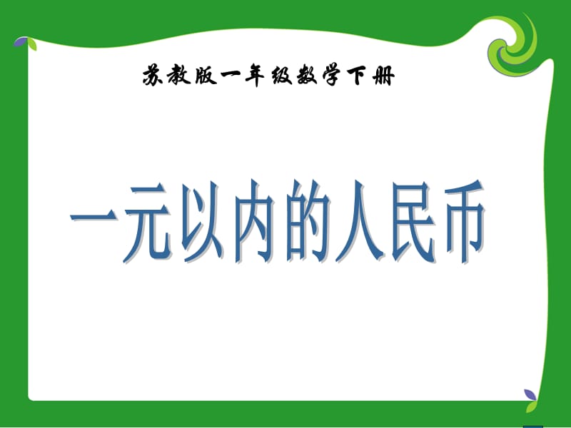 苏教版一年下认识元以内的人民币课件之一.ppt_第1页