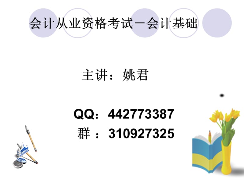 新会计基础讲义.ppt_第1页