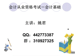 新会计基础讲义.ppt