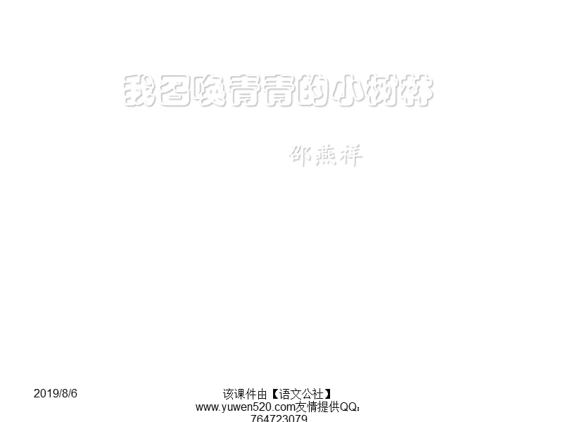 我召唤青春的小树林教学课件.ppt_第1页