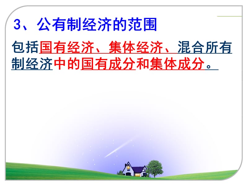 我国的基本经济制度.ppt_第3页