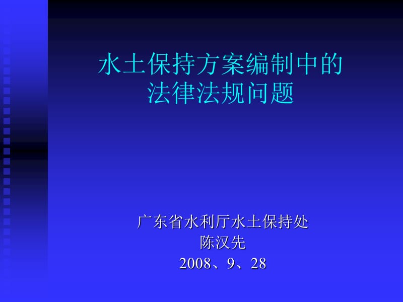 水土保持方案编制中的法律法规问题.ppt_第1页