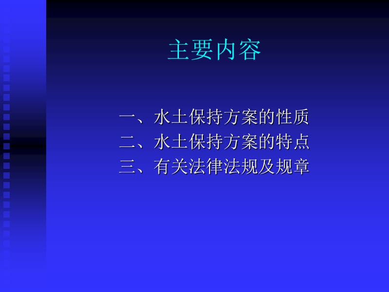 水土保持方案编制中的法律法规问题.ppt_第2页