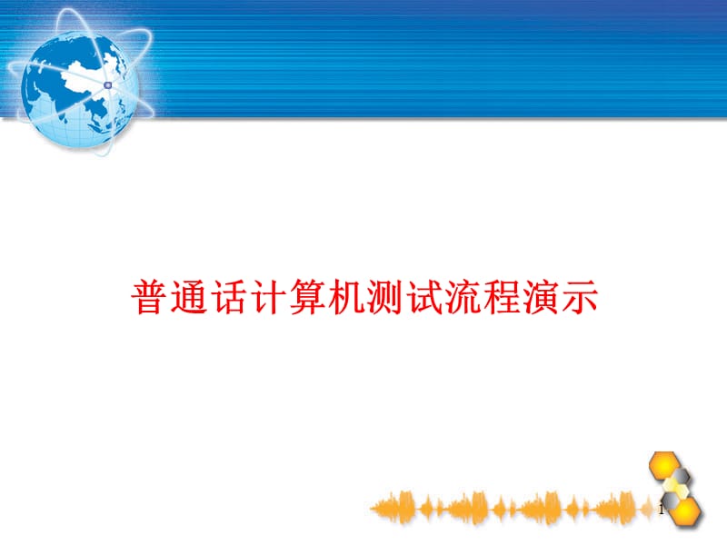 普通话计算机测试流程演示.ppt_第1页