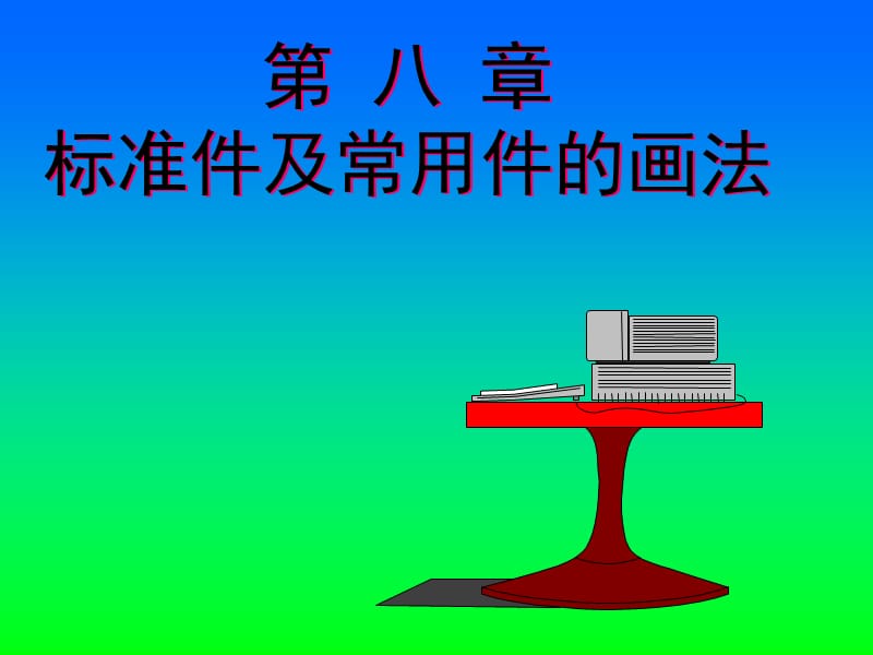 螺栓螺帽螺钉的画法ppt课件.ppt_第1页