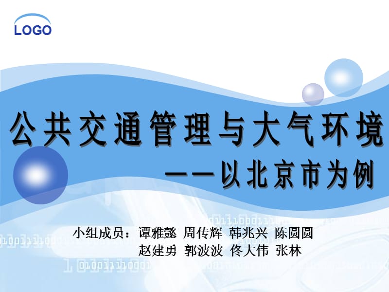 小组成员谭雅懿周传辉韩兆兴陈圆圆赵建勇郭波波佟大.ppt_第1页