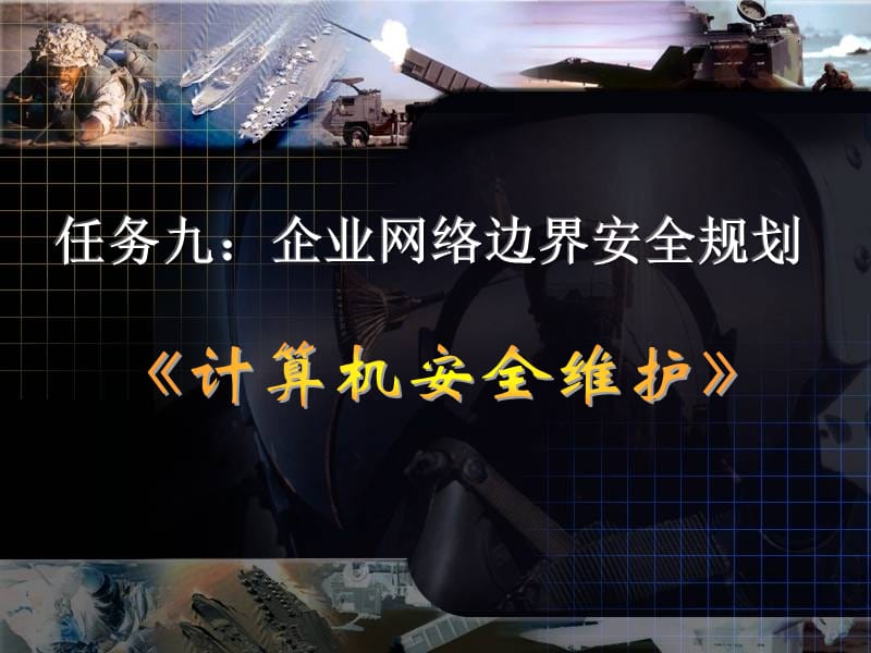 任务九企业网络边界安全规划.ppt_第1页