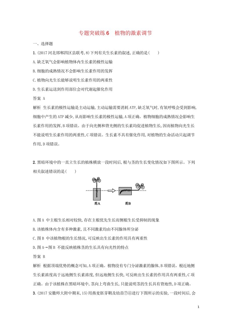 2018年高考生物二轮复习专题突破训练6植物的激素调节20171007168.wps_第1页