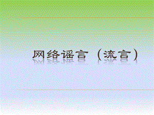 网络传播学章节堂展示网络谣言流言二组.ppt