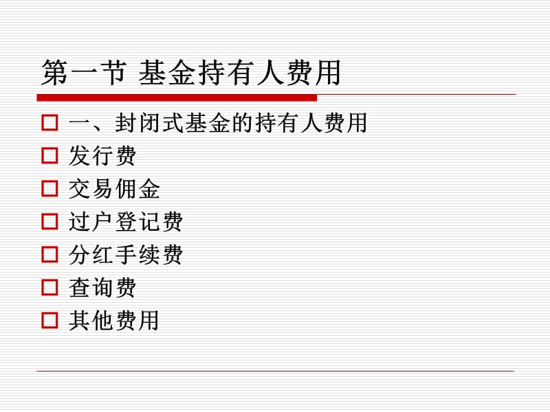 投资基金基金费用.ppt_第3页