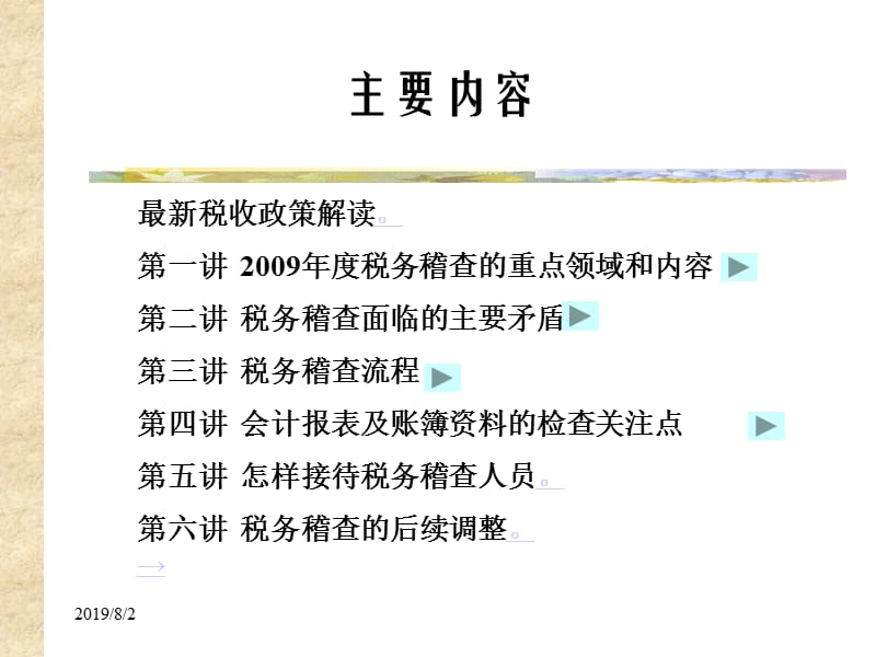 税务稽查方法与应对策略.ppt_第2页