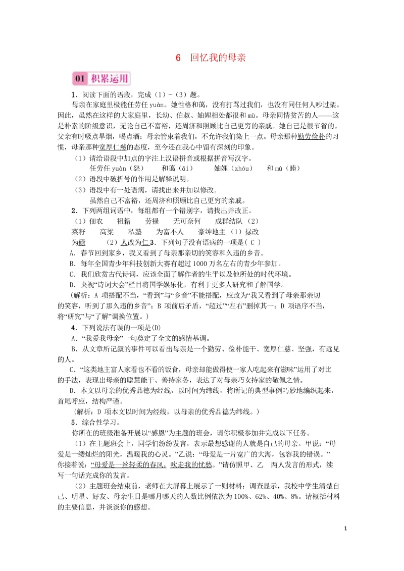 2017秋八年级语文上册第二单元6回忆我的母亲习题新人教版2017091233.wps_第1页