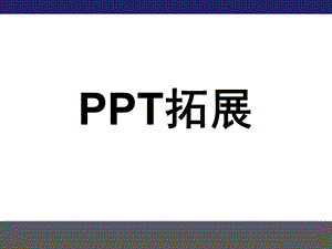 拓展.ppt