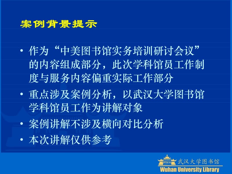 学科馆员工作制度与服务——实务案例典型分析.ppt_第3页