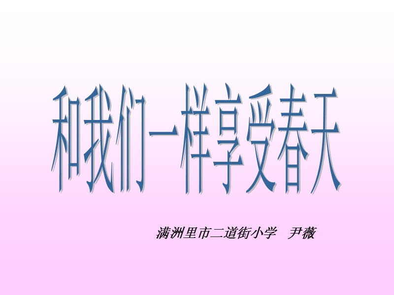 鲁教版四年级上册和我们一样享受春天课件3.ppt_第1页