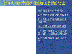 如何利用概念图以增强地理学习效能.ppt