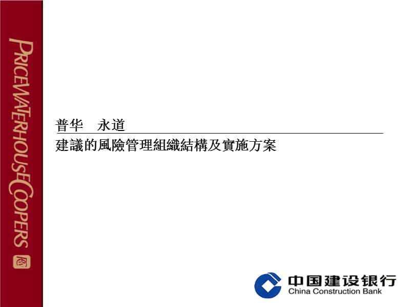 超级236普华永道中国建设银行风险管理组织结构及实施方案1.ppt_第1页