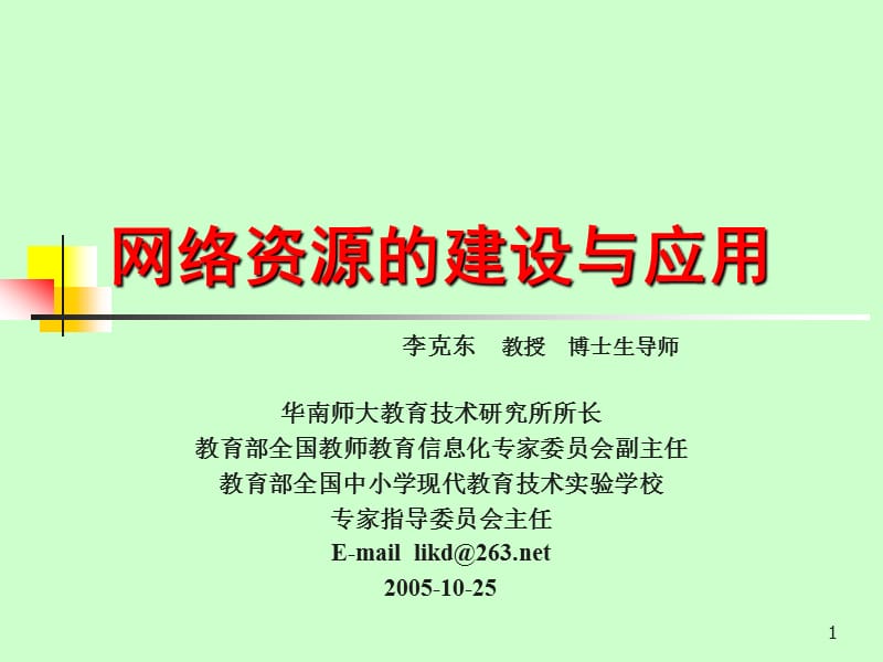 网络资源建设与应用.ppt_第1页