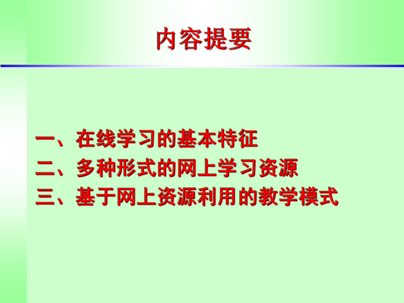 网络资源建设与应用.ppt_第2页