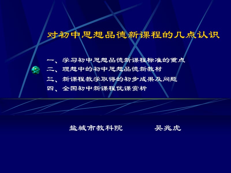 理想中的初中思想品德新教材三新课程教学取得的初步成.ppt_第1页