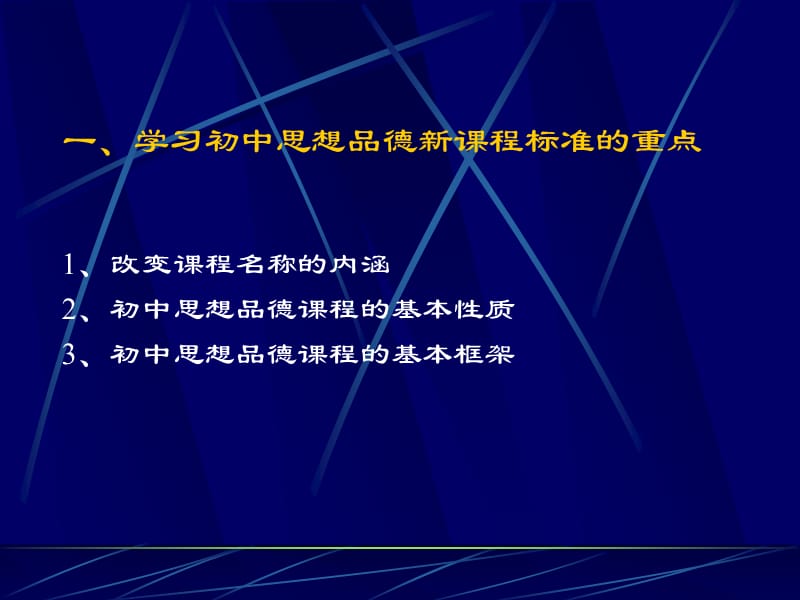 理想中的初中思想品德新教材三新课程教学取得的初步成.ppt_第2页