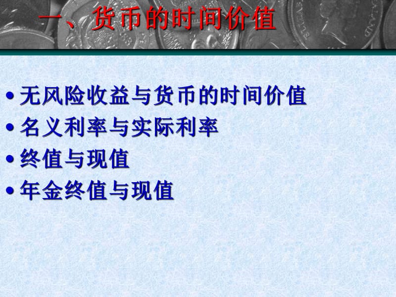 一章无风险证券的投资价值.ppt_第3页