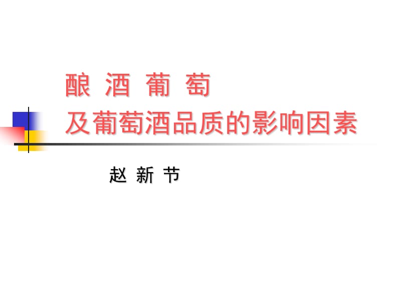 酿酒葡萄及葡萄酒品质的影响因素.ppt_第1页