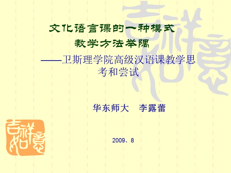 文化语言课的一种模式教学方法举隅.ppt_第1页