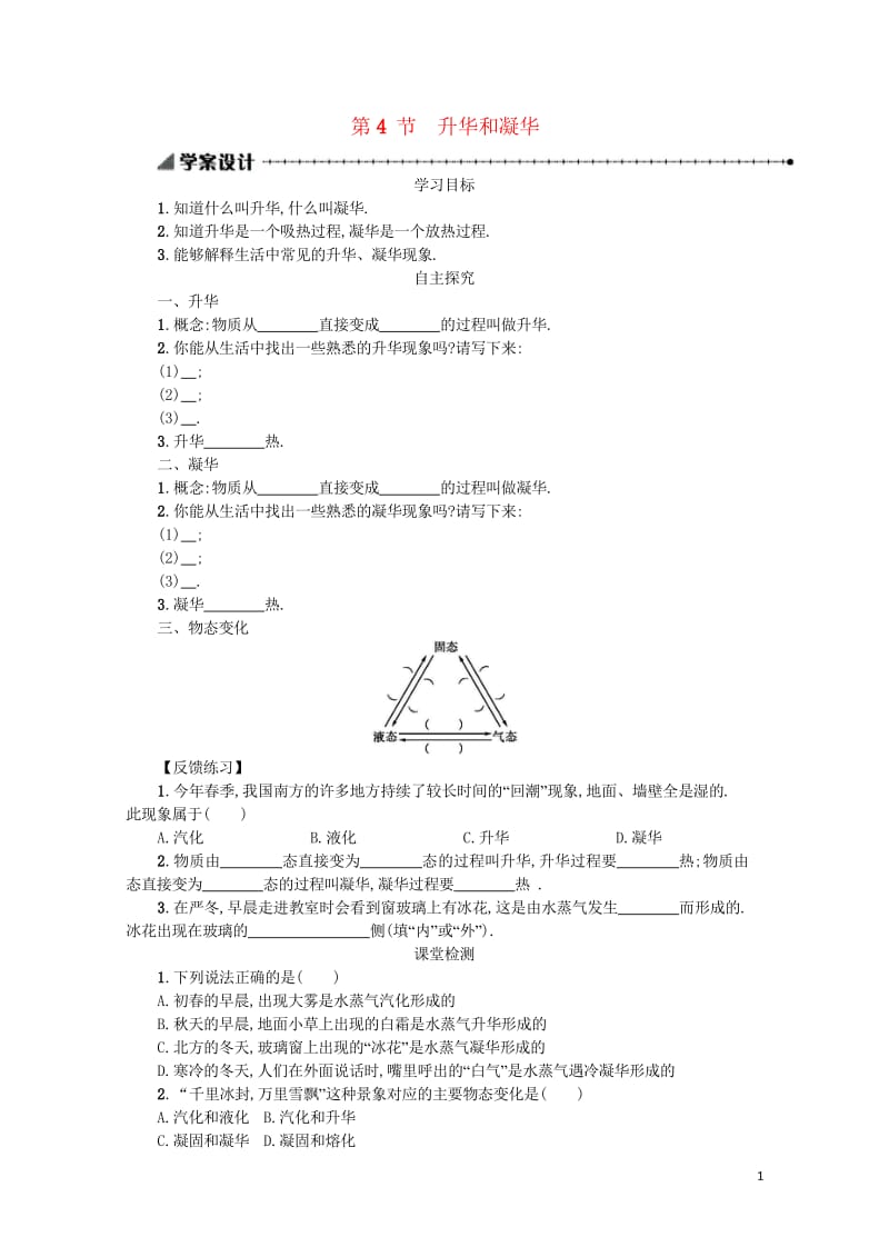 2017秋八年级物理上册3.4升华和凝华学案设计含解析新版新人教版20170920212.wps_第1页