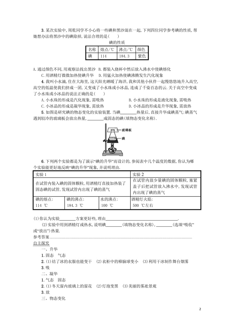 2017秋八年级物理上册3.4升华和凝华学案设计含解析新版新人教版20170920212.wps_第2页