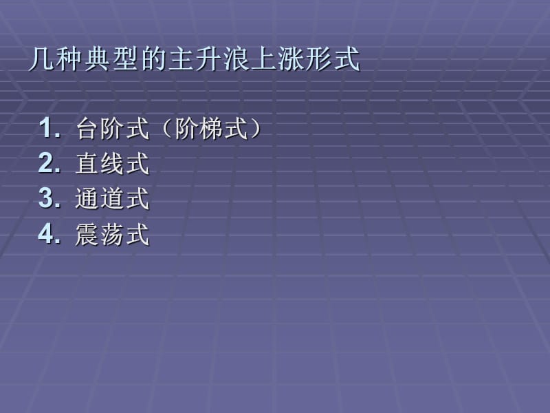 看盘基础三主升浪涨升形式.ppt_第1页