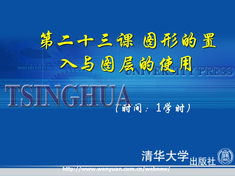 平面设计基础教程与上机指导第课图形的置入与图层的使用.ppt_第1页