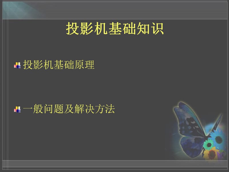 投影机基础知识.ppt_第1页