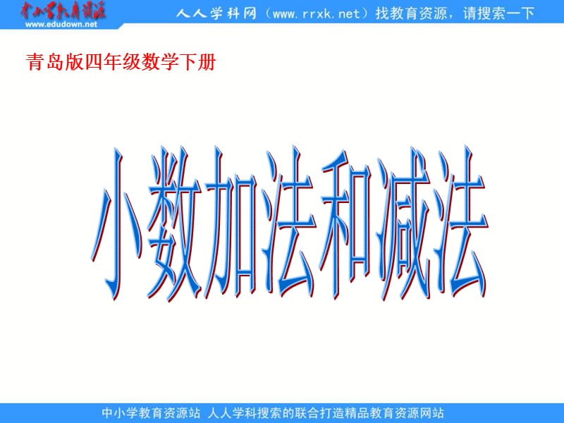 青岛版四年下小数加法和减法课件.ppt_第1页