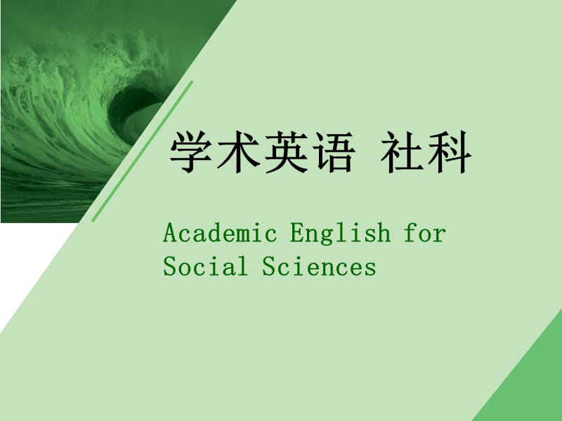 学术英语社科.ppt_第1页