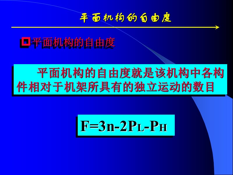 平面机构的自由度.ppt_第1页