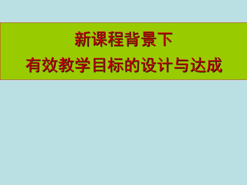 新课程背景下有效教学目标的设计与达成.ppt_第1页